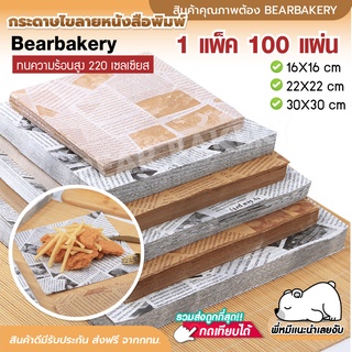 💥ใส่โค้ด BEARBK3 ลด45บาท💥 กระดาษไขรองอบ Bearbakery สี่เหลี่ยม 100แผ่น กระดาษอบขนม กระดาษห่ออาหาร รับทำOEM