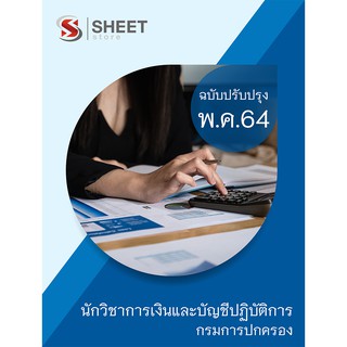 แนวข้อสอบ นักวิชาการเงินและบัญชีปฏิบัติการ กรมการปกครอง 2564