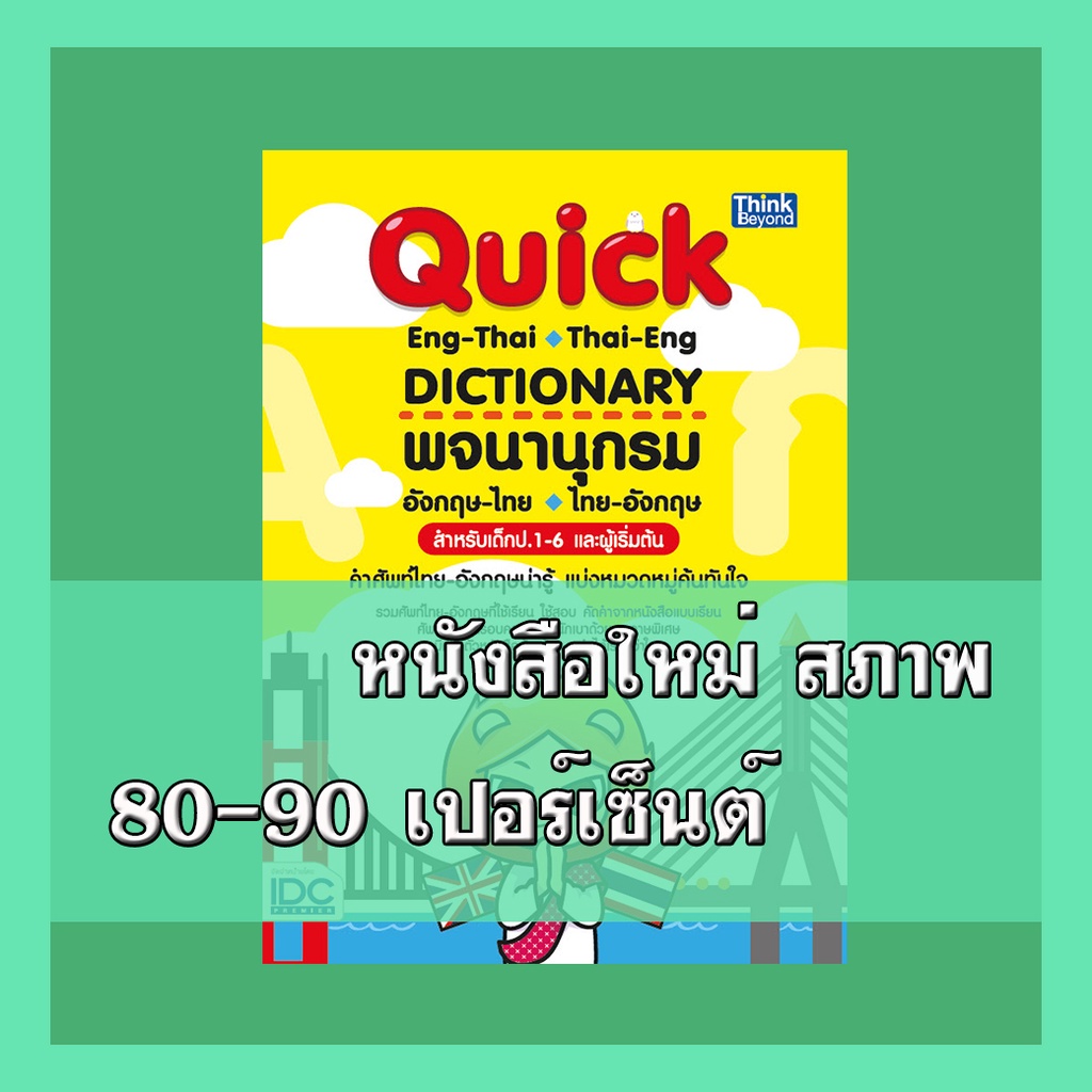 หนังสือ Quick ENG-THAI THAI-ENG DICTIONARY  9786164490505