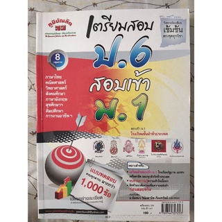 เตรียมสอบป 6 สอบเข้าม 1 ไทย คณิต วิทย์ สังคม อังกฤษ สุขศึกษาศิลปะการงานอาชีพ