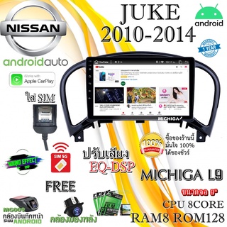 วิทยุแอนดรอย NISSAN JUKE 2010-2014 MICHIGA L9 CPU 8CORE RAM8 ROM128 9นิ้ว แถม กล้องบันทึกหน้า/กล้องหลัง/ฟิล์มกันรอย9นิ้ว