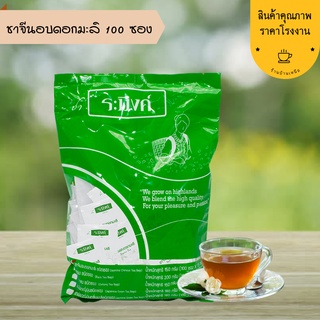 ชาจีนอบดอกมะลิ 100 ซอง Jasmine Chinese Tea ชาระมิงค์