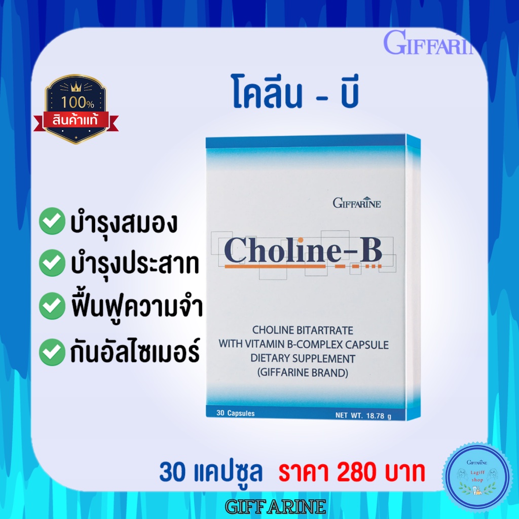 วิตามินบีรวม และโคลีนบี กิฟฟารีน บำรุงสมอง แก้เหน็บชา Choline-B ...