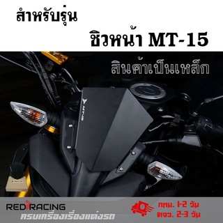 ชิวMT15  ชิวหน้า MT-15 งานCNC แข็งแรงทนทาน ไม่ซีดง่าย(0363)