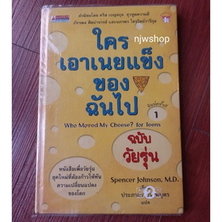 (หนังสือมือสอง) หนังสือ ใครเอาเนยแแข็งของฉันไป