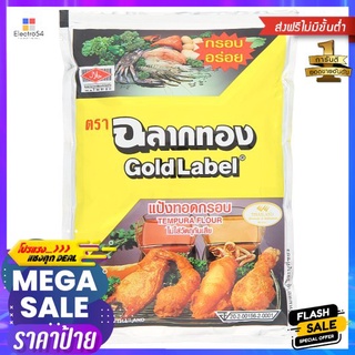 ฉลากทอง แป้งทอดกรอบ150กรัมGOLDLABEL TEMPURA FLOUR 150G