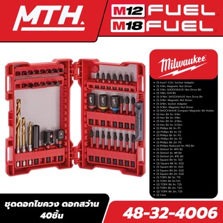 Milwaukee ชุดดอกไขควง ดอกสว่าน 40ชิ้น Milwaukee40pc. Impact drill and driver set 48-32-4006