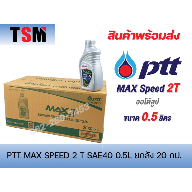PTT น้ำมัน 2T ปตท.แม็กสปีด ขนาด 0.5ลิตร ราคาขายส่ง (ยกลัง x20กป) จัดส่งเร็วทั่วไทย