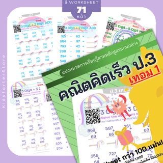 คณิตคิดเร็ว ป.3 (เทอม1) คณิตศาสตร์ แบบฝึกหัด worksheet ชีทเรียน การบ้าน บวกลบเลข