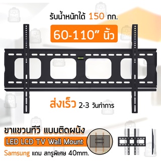 ขาแขวนทีวี เหล็กหนาพิเศษ ขนาด 60-110 นิ้ว รับน้ำหนัก สูงสุด 150 กิโลกรัม แข็งแรงมาก สำหรับ ขาแขวน ทีวี รุ่นหน้าจอใหญ่