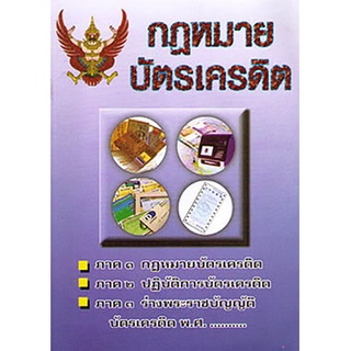 กฎหมายบัตรเครดิต รวม 3 ภาค