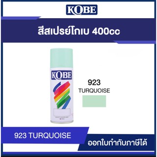 สีสเปรย์ สีโกเบ สีอเนกประสงค์ 400CC สีเทอคอยส์ KOBE #923 #WWBC172