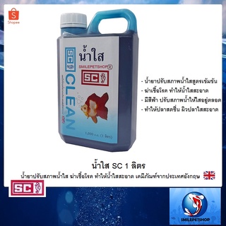 น้ำใส SC 1 ลิตร (น้ำยาปรับสภาพน้ำใส ฆ่าเชื้อโรค ทำให้น้ำใสสะอาด)