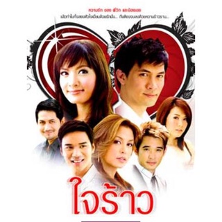 [ ละครไทย มีปก+สกรีนแผ่น-ไม่มีกล่อง ตกแผ่นล่ะ 29 บาท เท่านั้น!! ] ใจร้าว เคน+วิกกี้ ( 4 แผ่นจบ )