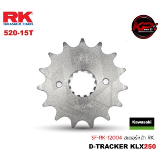 สเตอร์หน้า RK สำหรับ D-TRACKER KLX250 (520x15T)