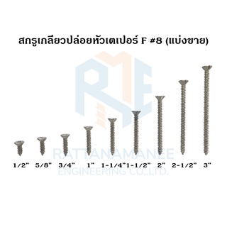 สกรูเกลียวปล่อยหัวเตเปอร์ F#8 (แบ่งขาย)