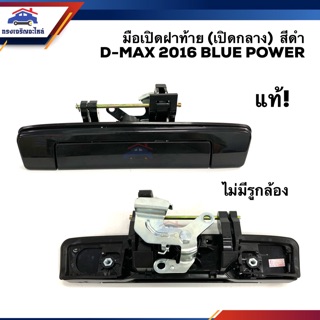 (แท้💯%) มือเปิดฝาท้าย(เปิดกลาง) อีซูซุ ดีแม็กซ์ ISUZU D-MAX 2016-2019 BLUE POWER สีดำ ไม่มีรูกล้อง (Dmax)