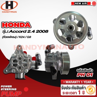 ปั๊มพาวเวอร์ HONDA รุ่น ACCORD 2.4 2008 (หัวแฟตรง)
/K24/ G8