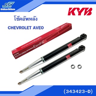 KYB โช๊คอัพหลัง CHEVROLET AVEO (343423-D)