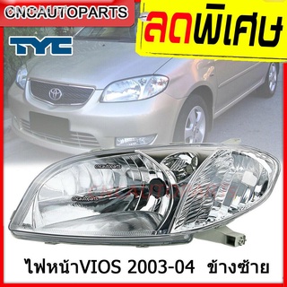 (มีคูปองลด40฿) TYC ไฟหน้า TOYOTA VIOS ปี 2003-2004 ข้างซ้าย (คนนั่ง) โตโยต้า วีออส