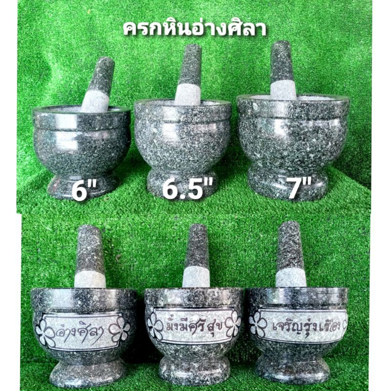ครกหินแกรนิตแท้ อ่างศิลา พร้อมสาก ขนาด 6 นิ้ว ,6.5 นิ้ว , 7 นิ้ว