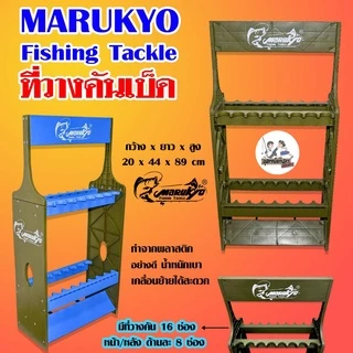 ที่วางคัน ที่วางคันเบ็ด ที่วางคันเบ็ดตกปลา มารูเกียว