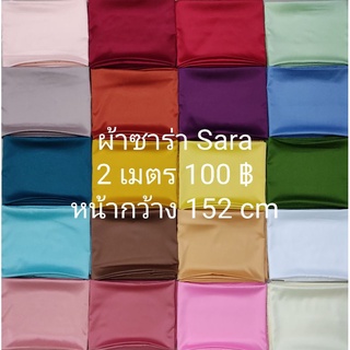 ผ้าเมตร ผ้าซาร่า สีพื้น มี 59 สี ยาว 2 เมตร X หน้ากว้าง 152 cm