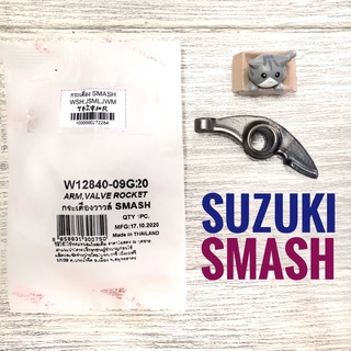 (WASHI) กระเดื่องวาล์ว SUZUKI SMASH , ซูซูกิ สแมช