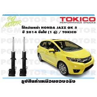 โช๊คอัพหน้า HONDA JAZZ GK 5 ปี 2014 ขึ้นไป (1 คู่) / TOKICO