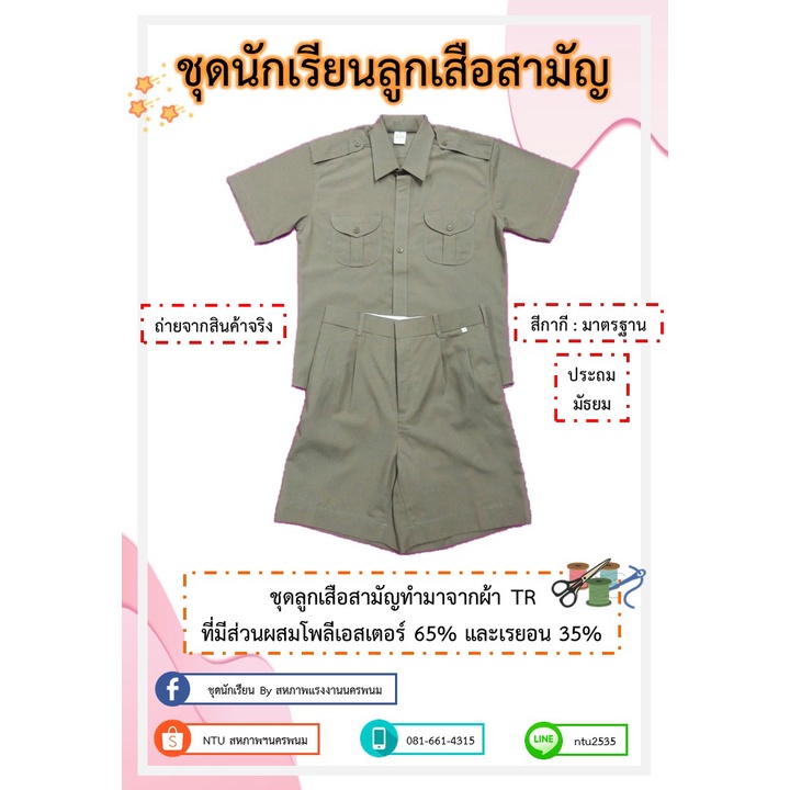ชุดลูกเสือสามัญ (เสื้อ+กางเกง) ประถมและมัธยม  ตราสหภาพฯ นครพนม