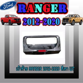 เบ้าท้าย ฟอร์ด เรนเจอร์ FORD Ranger 2012-2020 สีเทาWT