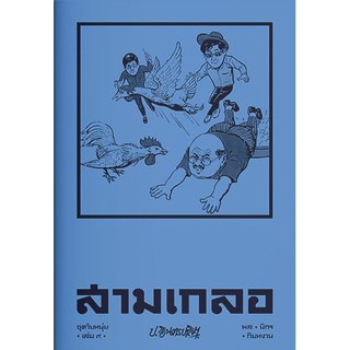 สามเกลอ ชุดวัยหนุ่ม เล่ม 9