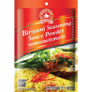 ง่วนสูน ซอสผงปรุงข้าวหมกไก่ 56 g และ แบบแพค 56g x 3 ซอง Biryani Seasoning Sauce Powder