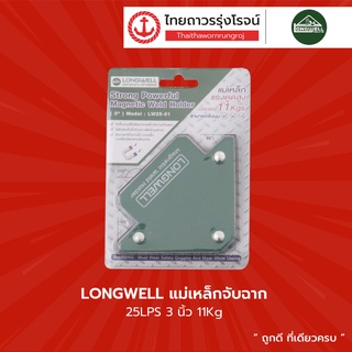 LONGWELL แม่เหล็กจับฉาก 25LPS 3นิ้ว แรงดูด 11Kg รุ่น LW25-01 / 50LPS 4นิ้ว แรงดูด 22Kg รุ่น LW50-01 |ชิ้น| TTR Store