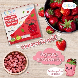 ขนมผลไม้กรอบ รสสตรอว์เบอร์รีกรอบฟรีซดราย ตรา คิ้วบ์ เบบี้ สแน็ค (Cubbe Baby Snacks- Freeze Dried Strawberry Cube Snacks)