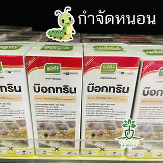 🐛 บ๊อกทริน 100 มิลลิลิตร 🐛 ป้องกันกำจัดหนอนเจาะฝัก