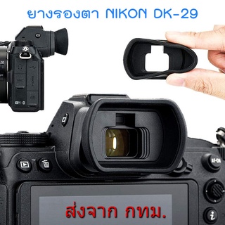 Nikon DK-29 Soft Silicone Eyecup Eyepiece ยางรองตา for Z5 Z6 Z7 Z6II Z7II