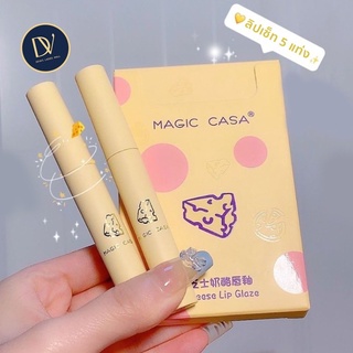 พร้อมส่ง Devas Mall / ลิปเซ็ท 5 แท่ง  MAGIC CASA® Cheese lip glaze set 5 แท่ง ลิปเนื้อกำมะหยี่