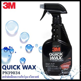 3M สเปรย์เคลือบเงารถโชว์รูม Quick Wax ควิกแวกซ์ ขนาด 473 มล. PN39034