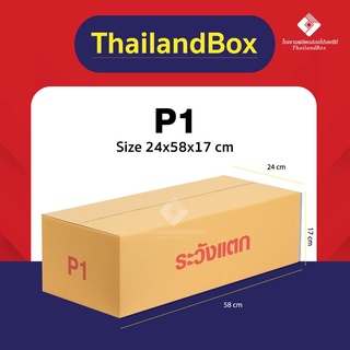 กล่องไปรษณีย์ กล่องพัสดุ กล่องต้นไม้ กล่องยาว  P1 พิมพ์ระวังแตก และ ไม่พิมพ์ [5ใบ/10ใบ]