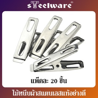 THAISTEELWARE ไม้หนีบผ้าสแตนเลส ไม้หนีบผ้า ไม้หนีบ กิ๊บหนีบผ้า ที่หนีบผ้า แพ็คละ 20 ชิ้น