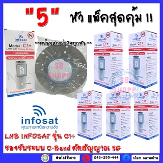 แพ็ค 5 หัว สุดคุ้ม!! LNBF INFOSAT รุ่น C1+ ระบบ C-Band ตัดสัญญาณรบกวน 5G