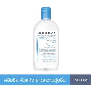 Bioderma Hydrabio H2O 500ml. คลีนซิ่งไมเซล่าวอเตอร์ สำหรับผิวแห้งขาดน้ำ