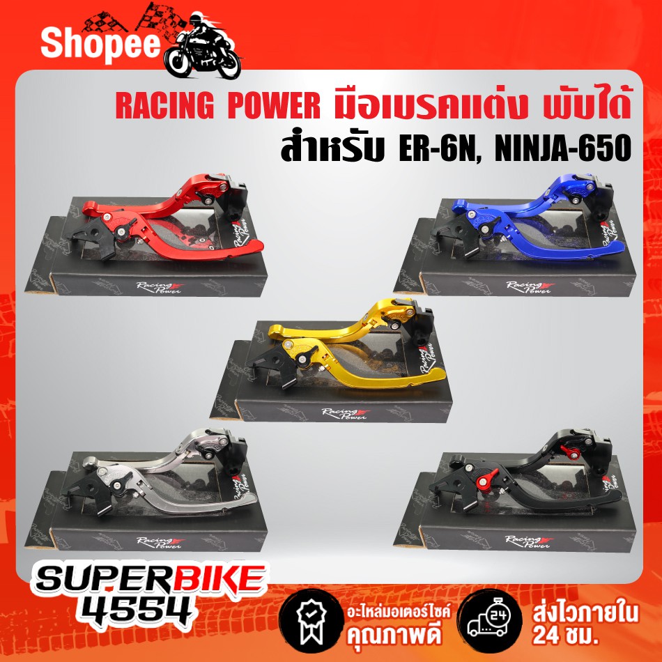 RACING POWER ก้านเบรค มือเบรค ER-6N, ER6F, NINJA650 มือเบรค+มือครัช (พับได้) งาน CNC แท้100%