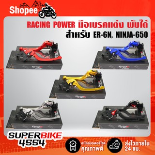 RACING POWER ก้านเบรค มือเบรค ER-6N, ER6F, NINJA650 มือเบรค+มือครัช (พับได้) งาน CNC แท้100%