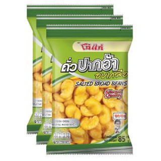 โก๋แก่ ถั่วปากอ้าอบเกลือ ขนาด 85กรัม ยกแพ็ค 3ถุง ถั่วปากอ้าอบกรอบ KOHKAE SALTED BROAD BEANS