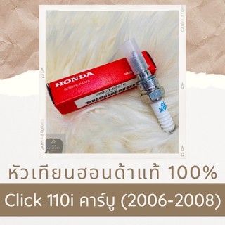 หัวเทียนแท้ศูนย์ฮอนด้า Click110 คาร์บู (2006-2008) (98059-57916) คลิก110 อะไหล่แท้ 100%