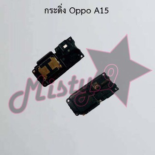 กระดิ่งโทรศัพท์ [Loud Speaker Buzzer] Oppo A15