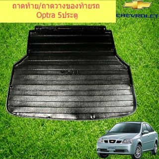 ถาดท้าย/ถาดวางของ ท้ายรถ เชฟโรเลท ออฟต้า CHEVROLET Optra 5ประตู