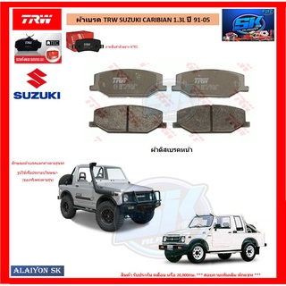 ผ้าเบรค TRW SUZUKI CARIBIAN 1.3L ปี 91-05 (โปรส่งฟรี)